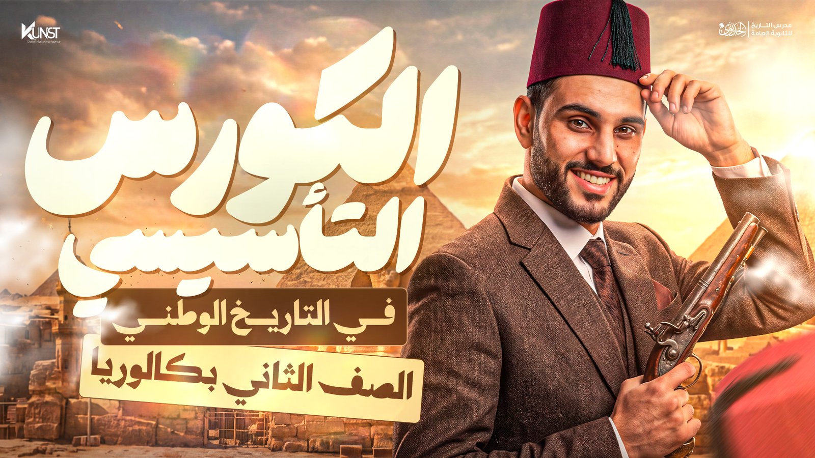 الكورس التأسيسي (بكالوريا)
