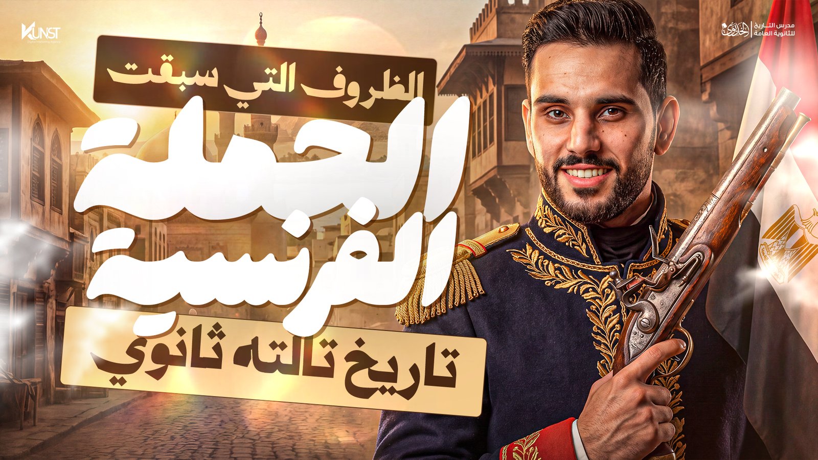 الظروف التي سبقت الحملة الفرنسية علي مصر